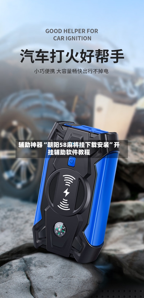 辅助神器“朝阳58麻将挂下载安装	”开挂辅助软件教程-第1张图片