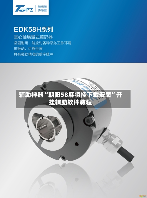 辅助神器“朝阳58麻将挂下载安装”开挂辅助软件教程-第2张图片