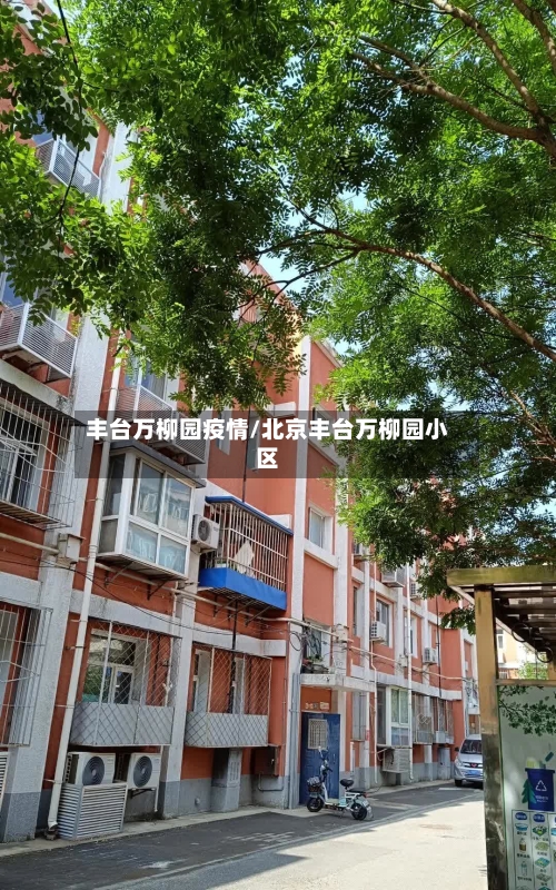 丰台万柳园疫情/北京丰台万柳园小区-第1张图片