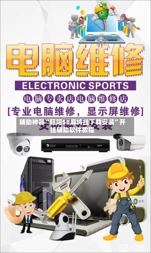 辅助神器“朝阳58麻将挂下载安装”开挂辅助软件教程-第3张图片