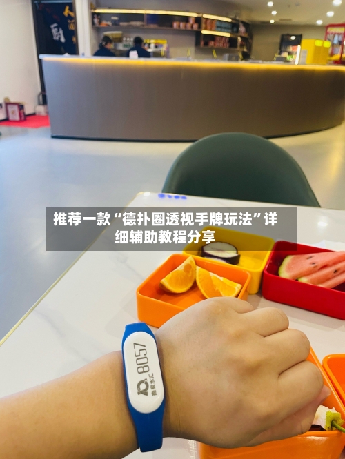 推荐一款“德扑圈透视手牌玩法	”详细辅助教程分享-第1张图片