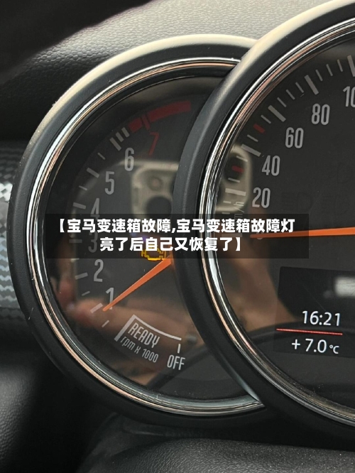 【宝马变速箱故障,宝马变速箱故障灯亮了后自己又恢复了】-第3张图片