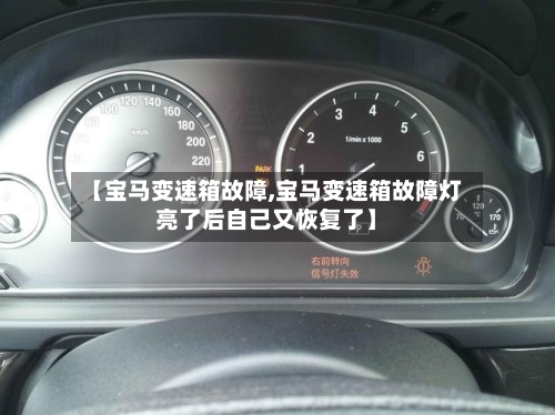 【宝马变速箱故障,宝马变速箱故障灯亮了后自己又恢复了】-第2张图片