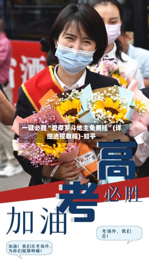 一键必胜“爱摩罗斗地主免费挂”(详细透视教程)-知乎-第1张图片