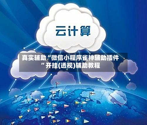 真实辅助“微信小程序雀神辅助插件”开挂(透视)辅助教程-第1张图片