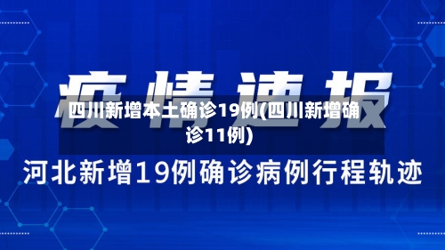 四川新增本土确诊19例(四川新增确诊11例)-第2张图片