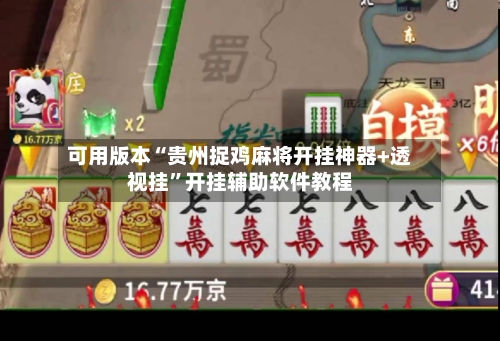 可用版本“贵州捉鸡麻将开挂神器+透视挂	”开挂辅助软件教程-第1张图片