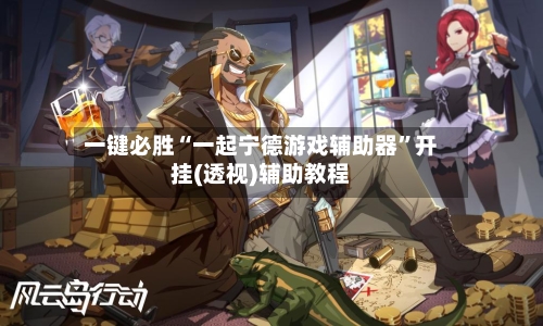 一键必胜“一起宁德游戏辅助器	”开挂(透视)辅助教程-第1张图片