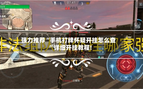 强力推荐“手机打牌怀疑开挂怎么查”详细开挂教程!-第1张图片