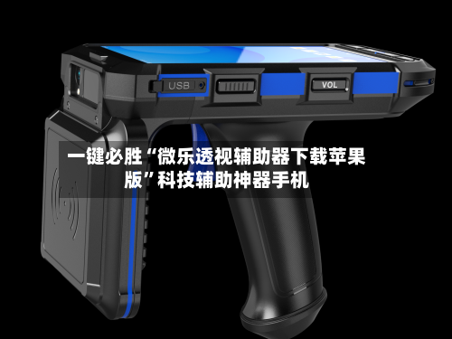 一键必胜“微乐透视辅助器下载苹果版”科技辅助神器手机-第2张图片