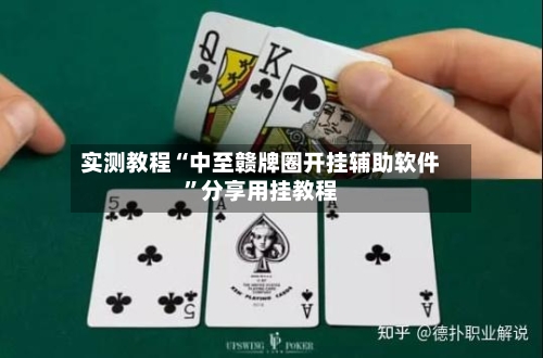 实测教程“中至赣牌圈开挂辅助软件”分享用挂教程-第2张图片