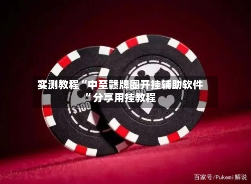 实测教程“中至赣牌圈开挂辅助软件”分享用挂教程-第3张图片