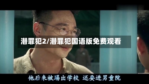 潜罪犯2/潜罪犯国语版免费观看-第2张图片