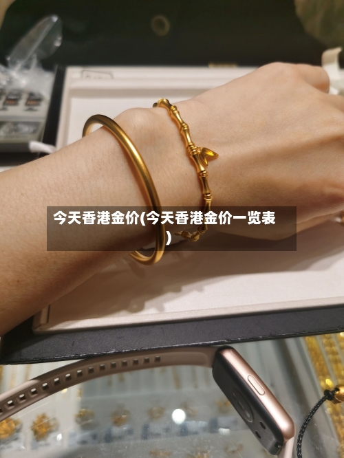 今天香港金价(今天香港金价一览表)-第1张图片