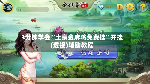 3分钟学会“土豪金麻将免费挂	”开挂(透视)辅助教程-第1张图片