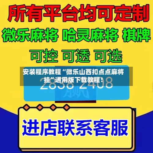 安装程序教程“微乐山西扣点点麻将挂	”通用版下载教程！-第2张图片