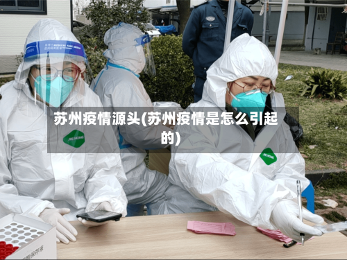 苏州疫情源头(苏州疫情是怎么引起的)-第1张图片