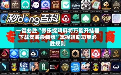 一键必胜“微乐捉鸡麻将万能开挂器下载安装最新版”掌握辅助功能必胜规则-第3张图片