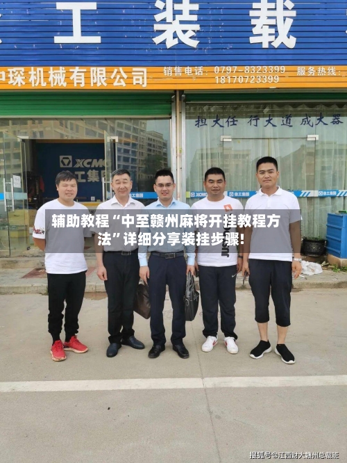 辅助教程“中至赣州麻将开挂教程方法”详细分享装挂步骤!-第1张图片