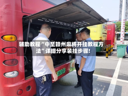 辅助教程“中至赣州麻将开挂教程方法”详细分享装挂步骤!-第3张图片