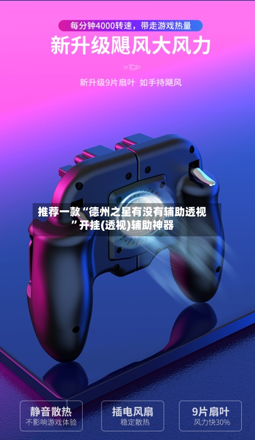 推荐一款“德州之星有没有辅助透视	”开挂(透视)辅助神器-第1张图片