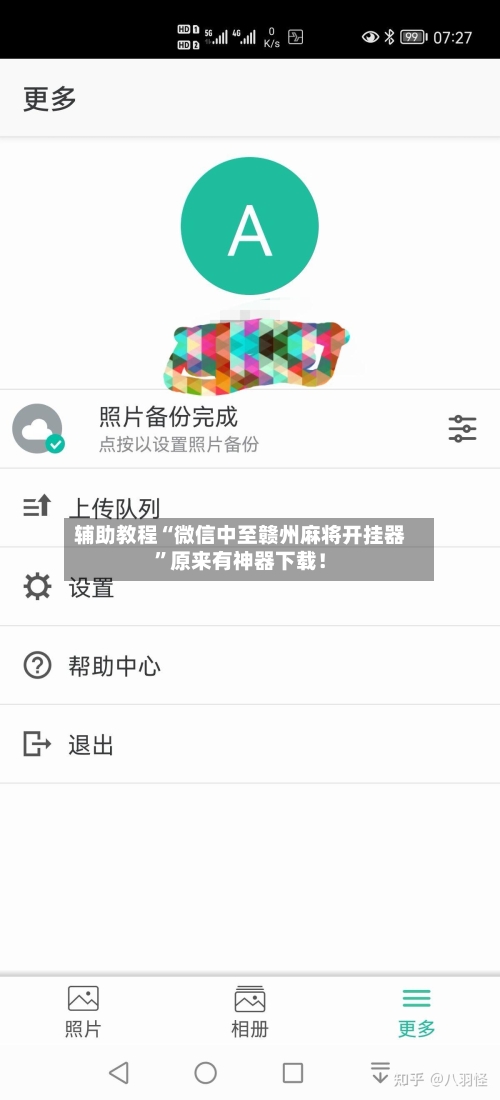 辅助教程“微信中至赣州麻将开挂器”原来有神器下载！-第1张图片