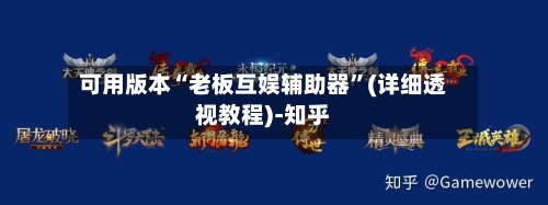可用版本“老板互娱辅助器	”(详细透视教程)-知乎-第1张图片