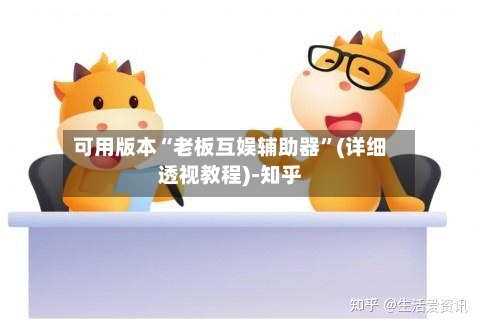 可用版本“老板互娱辅助器”(详细透视教程)-知乎-第3张图片