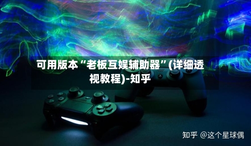 可用版本“老板互娱辅助器”(详细透视教程)-知乎-第2张图片