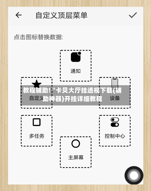 教程辅助!“卡贝大厅挂透视下载(辅助神器)开挂详细教程-第1张图片