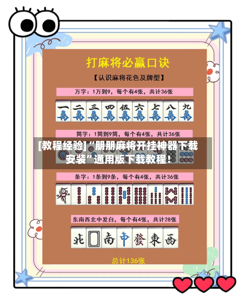 [教程经验]“朋朋麻将开挂神器下载安装”通用版下载教程！-第2张图片