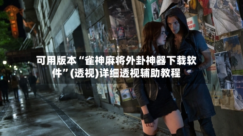 可用版本“雀神麻将外卦神器下载软件	”(透视)详细透视辅助教程-第2张图片