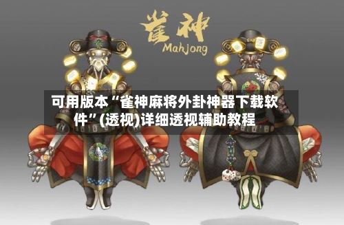 可用版本“雀神麻将外卦神器下载软件”(透视)详细透视辅助教程-第1张图片