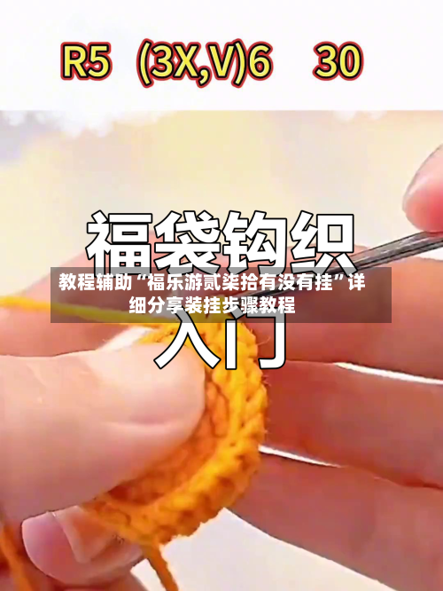 教程辅助“福乐游贰柒拾有没有挂	”详细分享装挂步骤教程-第1张图片