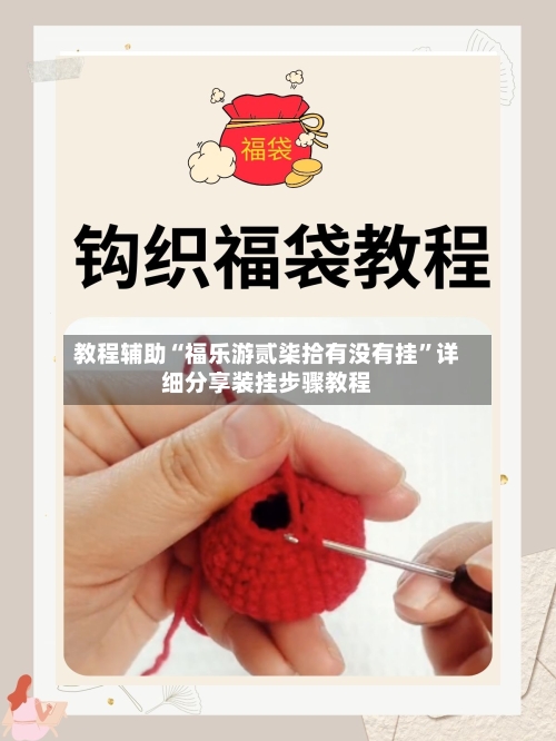 教程辅助“福乐游贰柒拾有没有挂”详细分享装挂步骤教程-第2张图片