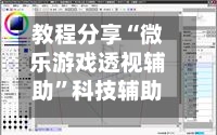 教程分享“微乐游戏透视辅助	”科技辅助神器手机版教程-第1张图片