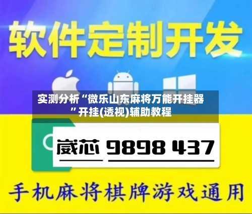 实测分析“微乐山东麻将万能开挂器	”开挂(透视)辅助教程-第2张图片
