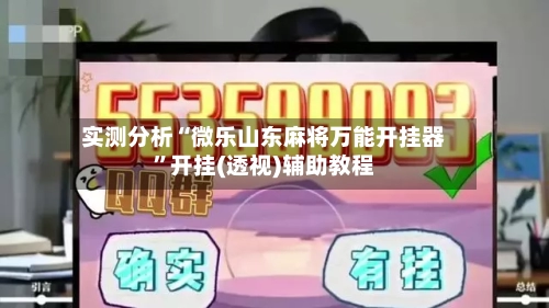 实测分析“微乐山东麻将万能开挂器”开挂(透视)辅助教程-第1张图片