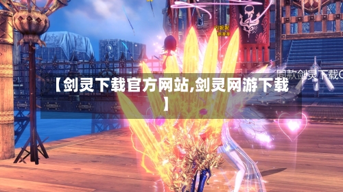 【剑灵下载官方网站,剑灵网游下载】-第2张图片