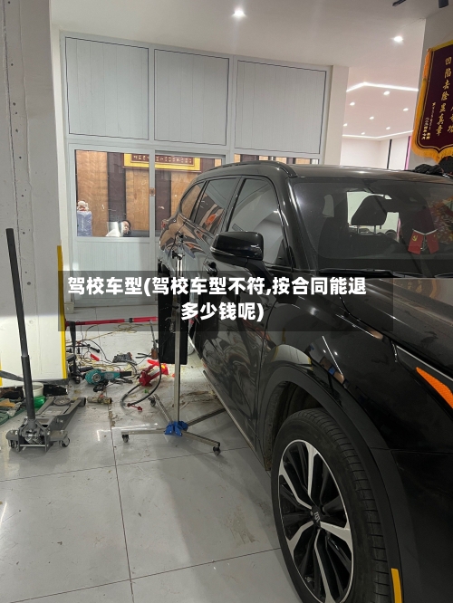 驾校车型(驾校车型不符,按合同能退多少钱呢)-第3张图片