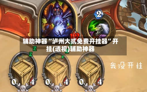 辅助神器“泸州大贰免费开挂器”开挂(透视)辅助神器-第2张图片