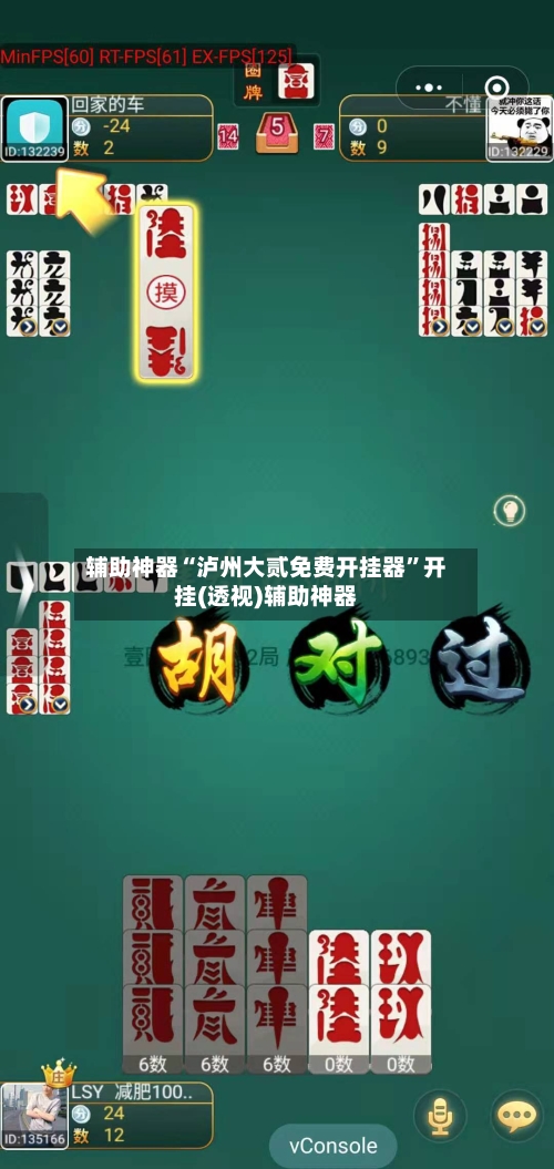 辅助神器“泸州大贰免费开挂器	”开挂(透视)辅助神器-第1张图片