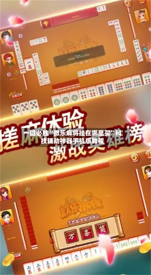 一键必胜“微乐麻将挂在哪里买”科技辅助神器手机版教程-第2张图片