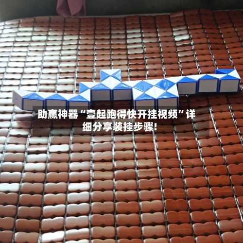 助赢神器“壹起跑得快开挂视频”详细分享装挂步骤!-第1张图片