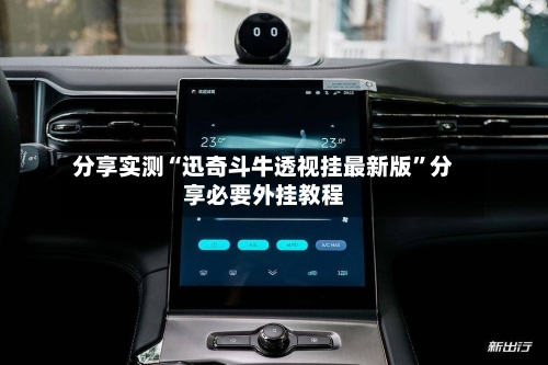 分享实测“迅奇斗牛透视挂最新版”分享必要外挂教程-第2张图片