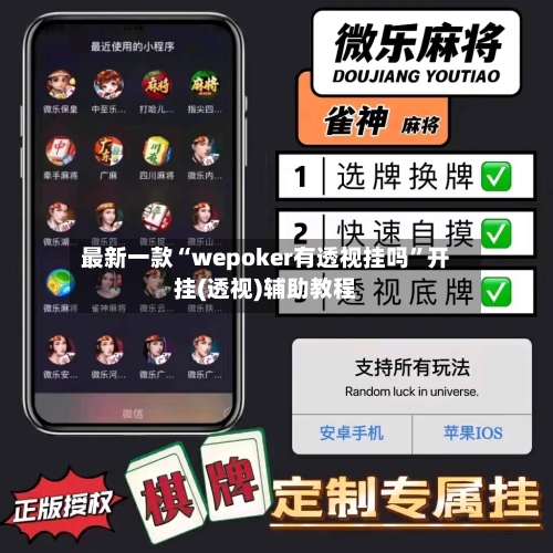 最新一款“wepoker有透视挂吗	”开挂(透视)辅助教程-第1张图片