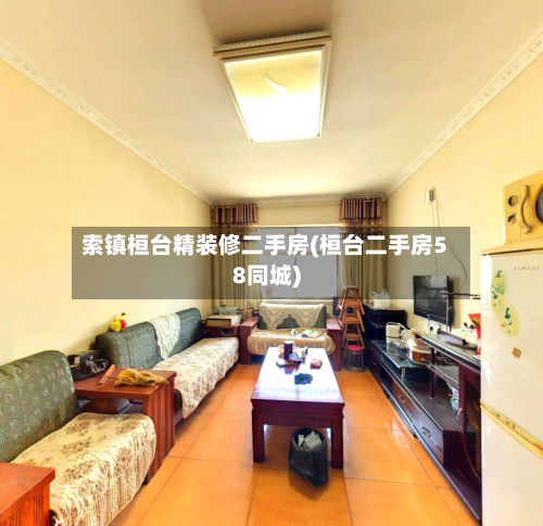 索镇桓台精装修二手房(桓台二手房58同城)-第1张图片