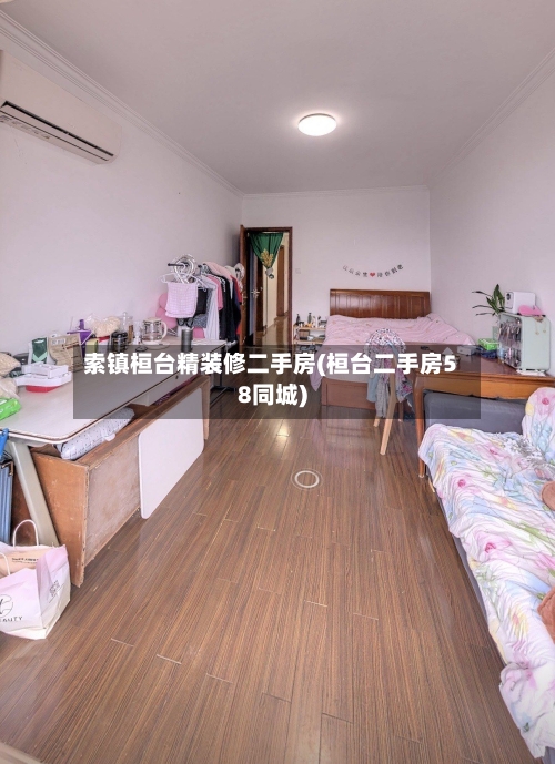 索镇桓台精装修二手房(桓台二手房58同城)-第3张图片