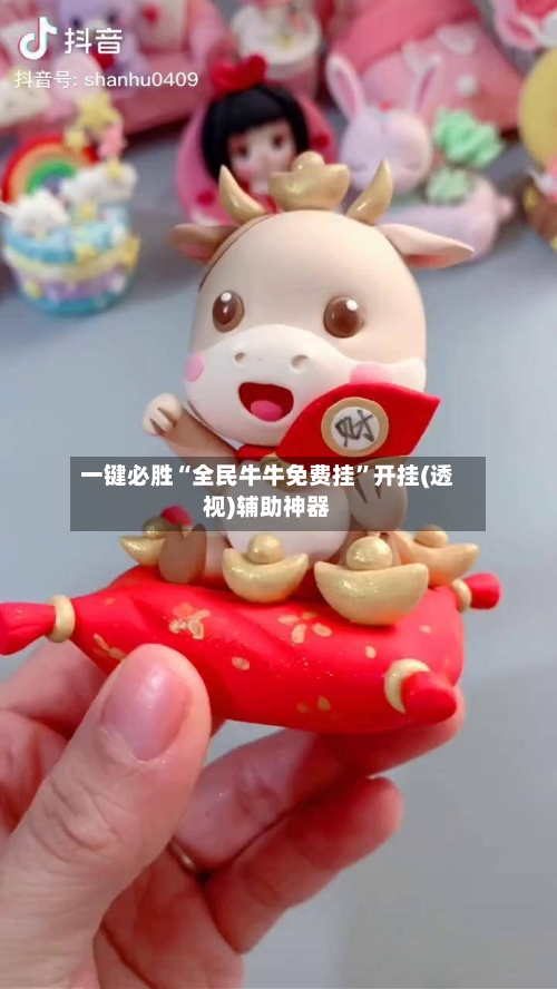 一键必胜“全民牛牛免费挂	”开挂(透视)辅助神器-第1张图片