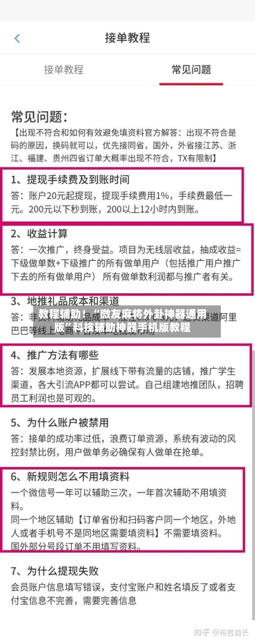 教程辅助！“微友麻将外卦神器通用版”科技辅助神器手机版教程-第2张图片